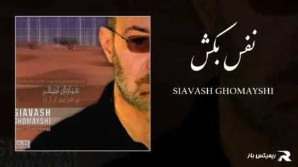 دانلود آهنگ نفس بکش از سیاوش قمیشی