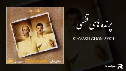 دانلود آهنگ پرنده های قفسی از سیاوش قمیشی