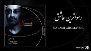 دانلود آهنگ رسواترین عاشق از سیاوش قمیشی