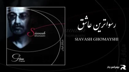 دانلود آهنگ رسواترین عاشق از سیاوش قمیشی