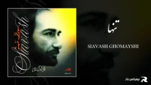 دانلود آهنگ تنها از سیاوش قمیشی