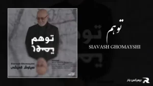 دانلود آهنگ توهم از سیاوش قمیشی