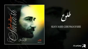 دانلود آهنگ طلوع از سیاوش قمیشی