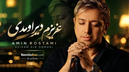 امین رستمی - عزیزم دیر اومدی