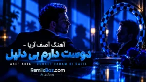 دانلود آهنگ دوست دارم بی دلیل از آصف آریا