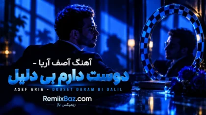 دانلود آهنگ دوست دارم بی دلیل از آصف آریا
