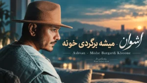 دانلود آهنگ میشه برگردی خونه از شوان