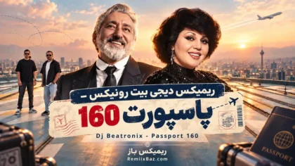 دانلود ریمیکس عاشقانه پاسپورت 160 از هایده و ابی و سیاوش قمیشی و شادمهر عقیلی