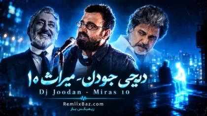 دانلود ریمیکس احساسی میراث 10 از ایهام و رضا صادقی و داریوش و ابی