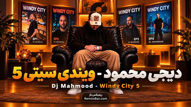 دانلود ریمیکس عاشقانه ویندی سیتی 5 از علی یاسینی و حامیم و امیر تتلو و مجید رضوی