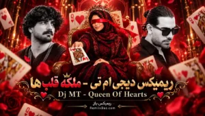 دانلود ریمیکس عاشقانه ملکه قلبها از مجید رضوی و گرشا رضایی و شادمهر عقیلی و عرفان طهماسبی