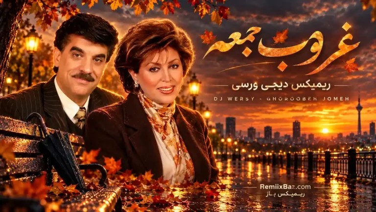 دانلود ریمیکس عاشقانه غروب جمعه از مهستی و جهان