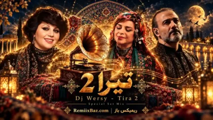 دانلود ریمیکس نوستالژی تیرا 2 از هایده و سیما بینا و علیرضا قربانی و شجریان