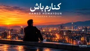 دانلود آهنگ کنارم باش از حامد همایون