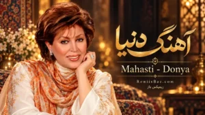دانلود آهنگ دنیا از مهستی