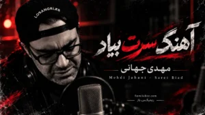 دانلود آهنگ سرت بیاد از مهدی جهانی