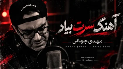 دانلود آهنگ سرت بیاد از مهدی جهانی