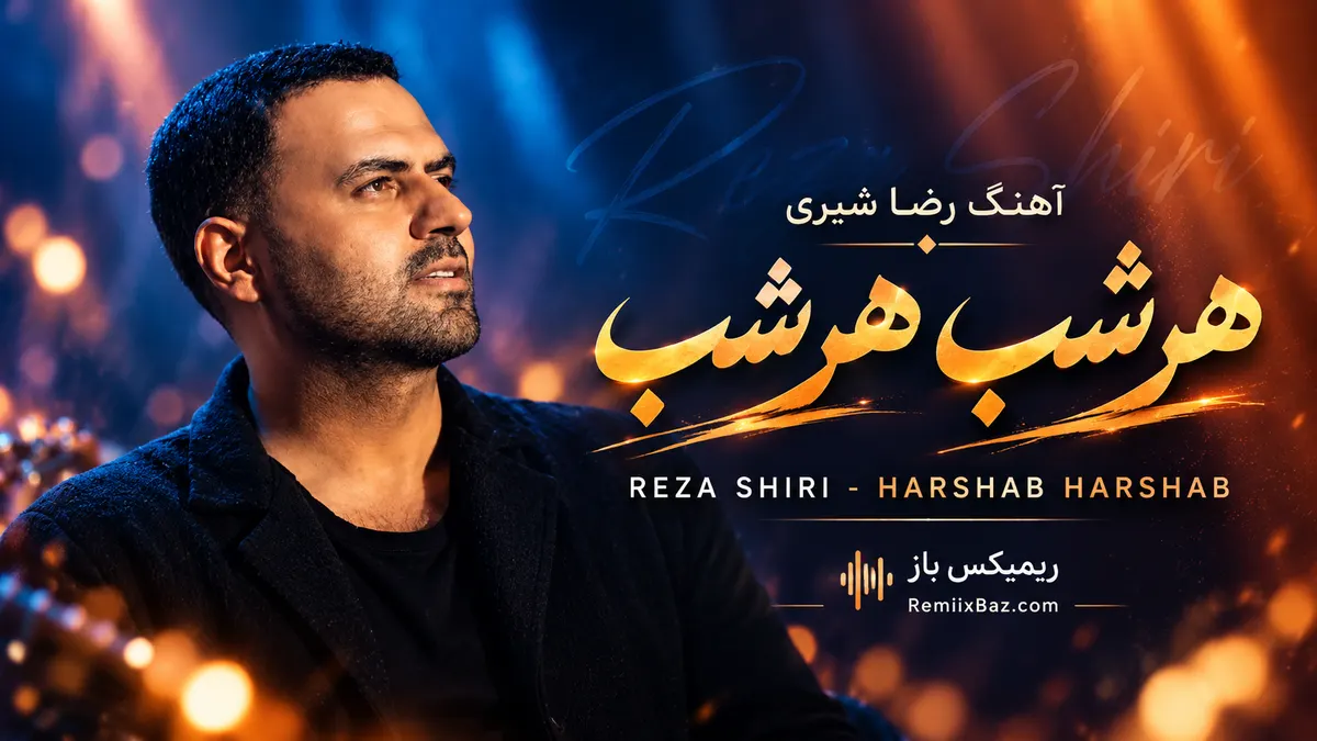دانلود آهنگ هر شب هر شب از رضا شیری