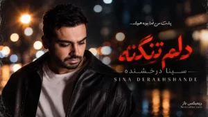 دانلود آهنگ دلم تنگته از سینا درخشنده