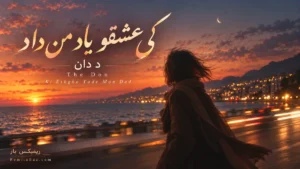 دانلود آهنگ کی عشقو یاد من داد از د دان