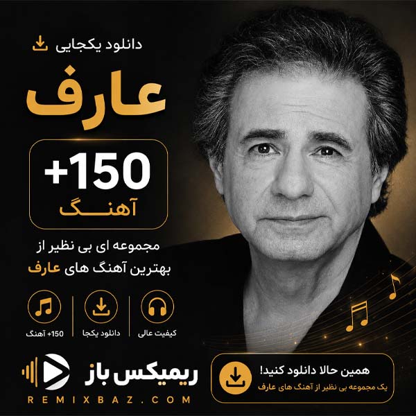 دانلود یکجای پلی لیست عارف (150 آهنگ) | فایل ZIP با کیفیت اصلی MP3