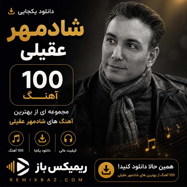دانلود یکجای پلی لیست شادمهر عقیلی (100 آهنگ) | فایل ZIP با کیفیت اصلی MP3