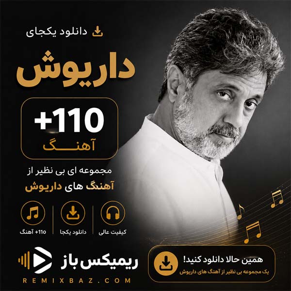 دانلود یکجای پلی لیست داریوش (+110 آهنگ) | فایل ZIP با کیفیت اصلی MP3