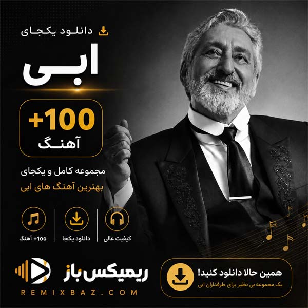 دانلود یکجای پلی لیست ابی (+100 آهنگ) | فایل ZIP با کیفیت اصلی MP3