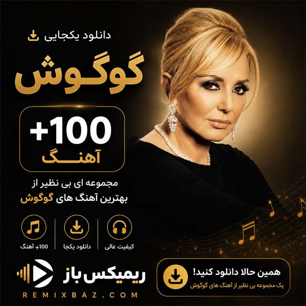 دانلود یکجای پلی لیست گوگوش (+100 آهنگ) | فایل ZIP با کیفیت اصلی MP3
