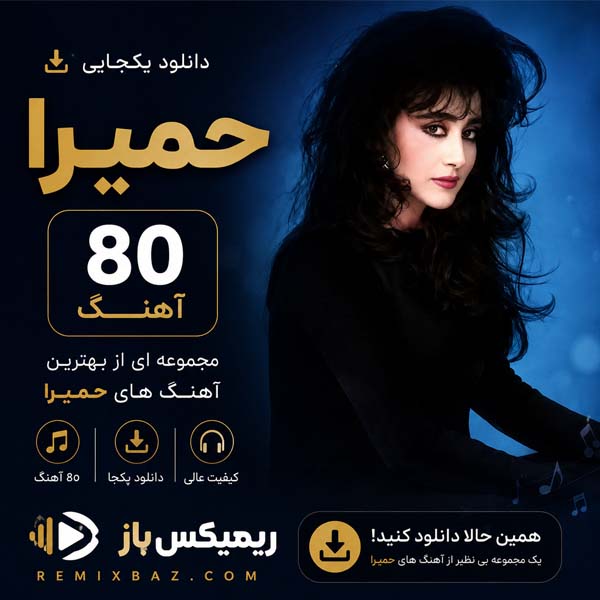 دانلود یکجای پلی لیست حمیرا (80 آهنگ) | فایل ZIP با کیفیت اصلی MP3