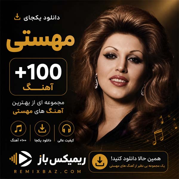 دانلود یکجای پلی لیست مهستی (+100 آهنگ) | فایل ZIP با کیفیت اصلی MP3
