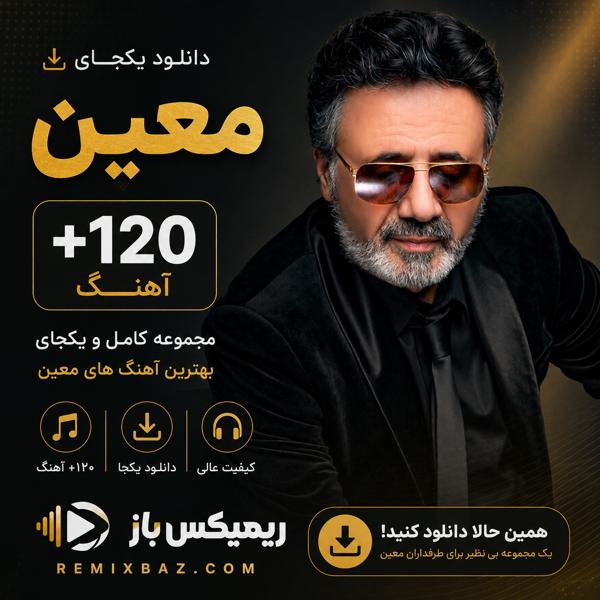 دانلود یکجای پلی لیست معین (+120 آهنگ) | فایل ZIP با کیفیت اصلی MP3