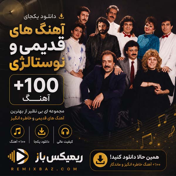 دانلود یکجای آهنگ‌های قدیمی ایرانی (+100 آهنگ) | فایل ZIP با کیفیت اصلی MP3
