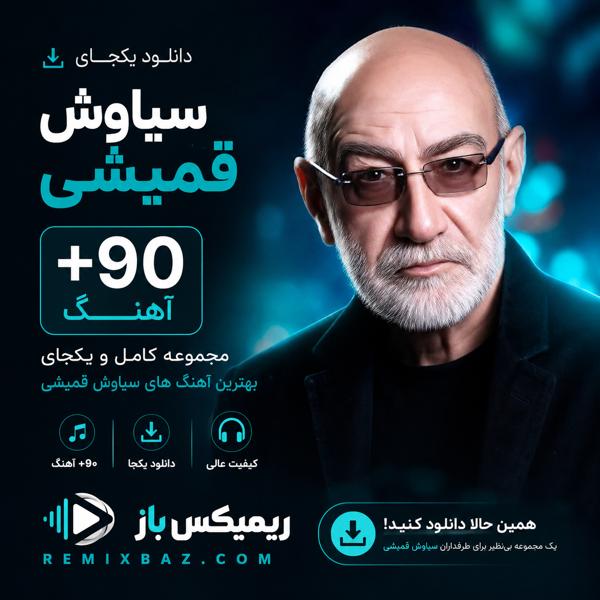 دانلود یکجای پلی لیست سیاوش قمیشی (+90 آهنگ) | فایل ZIP با کیفیت اصلی MP3