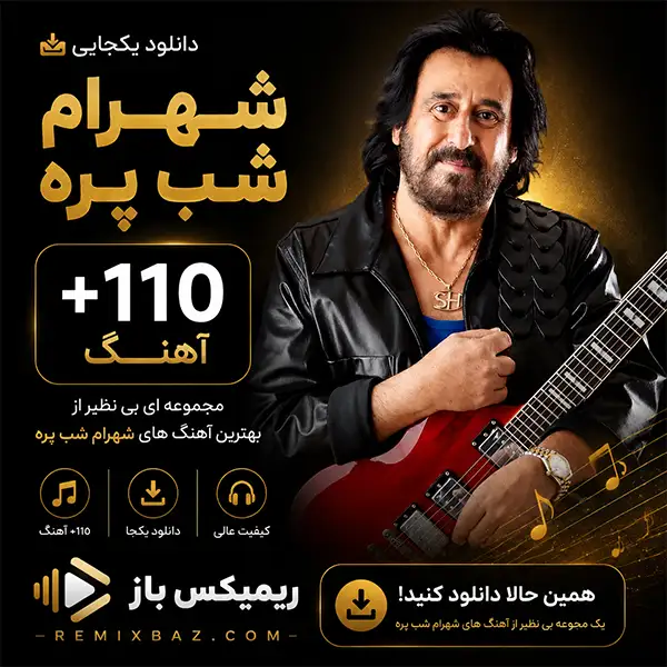 دانلود یکجای پلی لیست شهرام شب پره (+110 آهنگ) | فایل ZIP با کیفیت اصلی MP3
