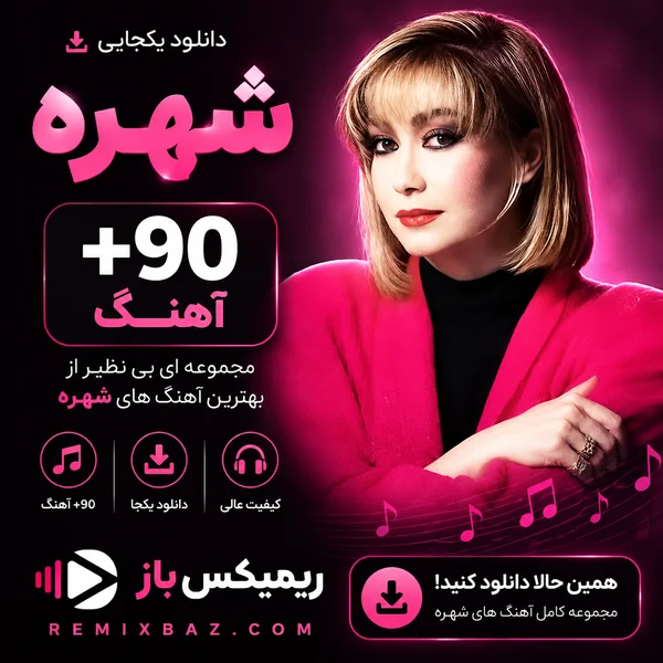 دانلود یکجای پلی لیست شهره (90 آهنگ) | فایل ZIP با کیفیت اصلی MP3